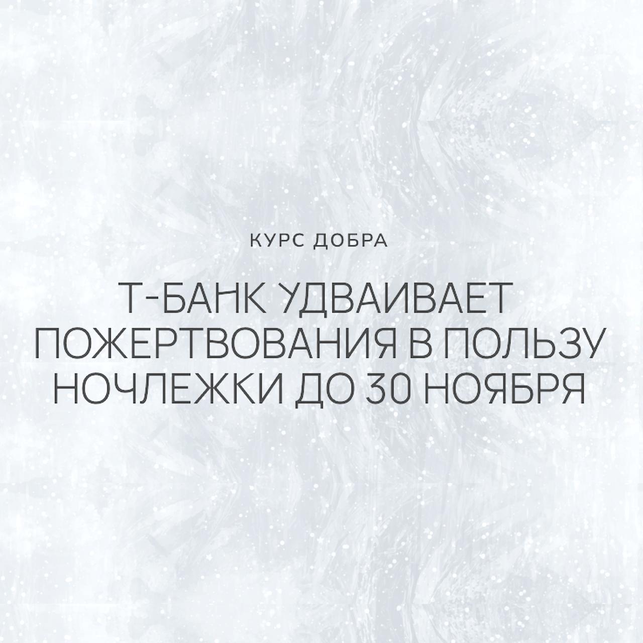 Курс добра: Т-Банк удваивает пожертвования в пользу Ночлежки до 30 ноября